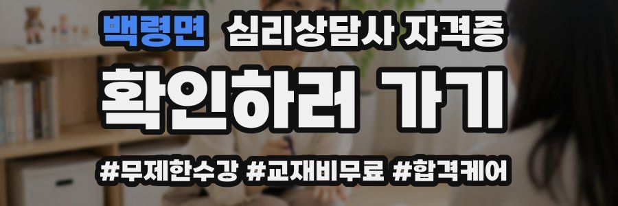 백령면 심리 상담사 자격증