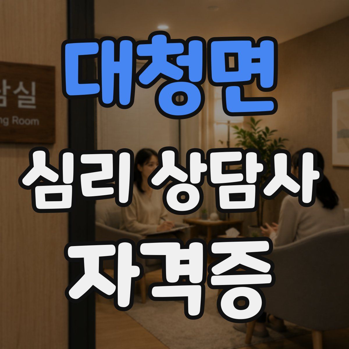 대청면 심리 상담사 자격증