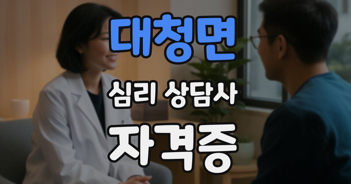 대청면 심리 상담사 자격증