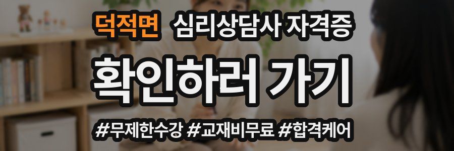 덕적면 심리 상담사 자격증