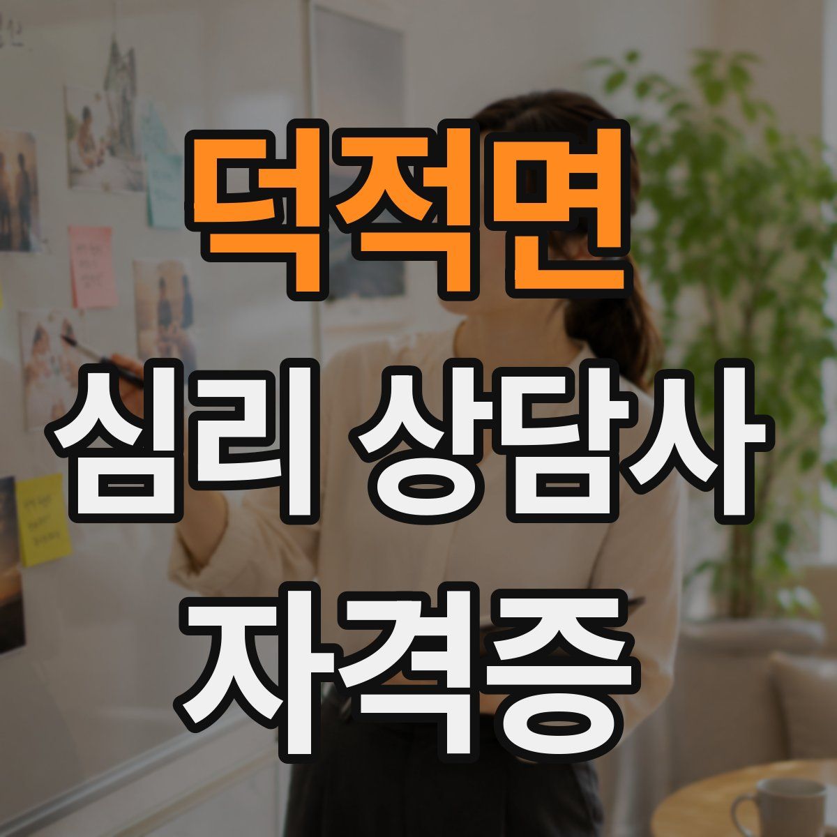 덕적면 심리 상담사 자격증