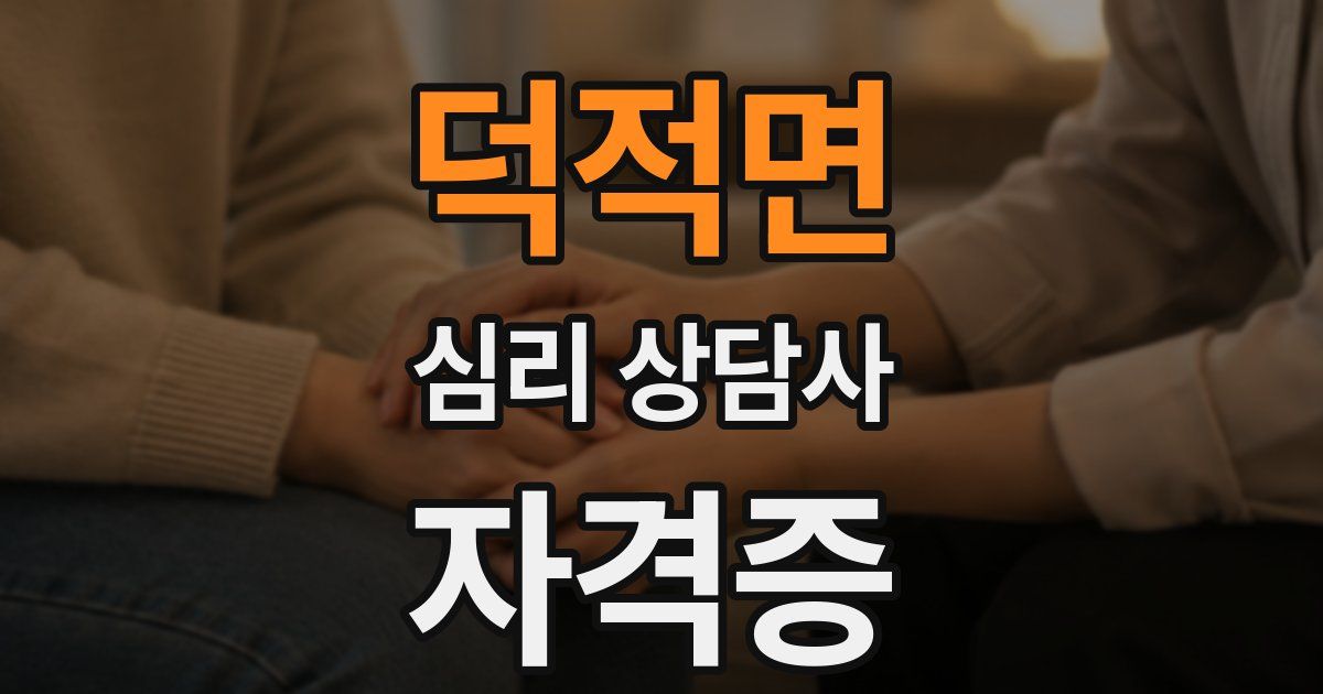 덕적면 심리 상담사 자격증