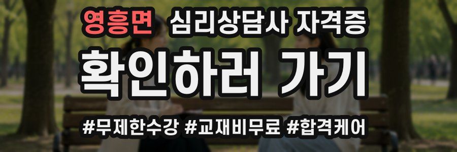 영흥면 심리 상담사 자격증