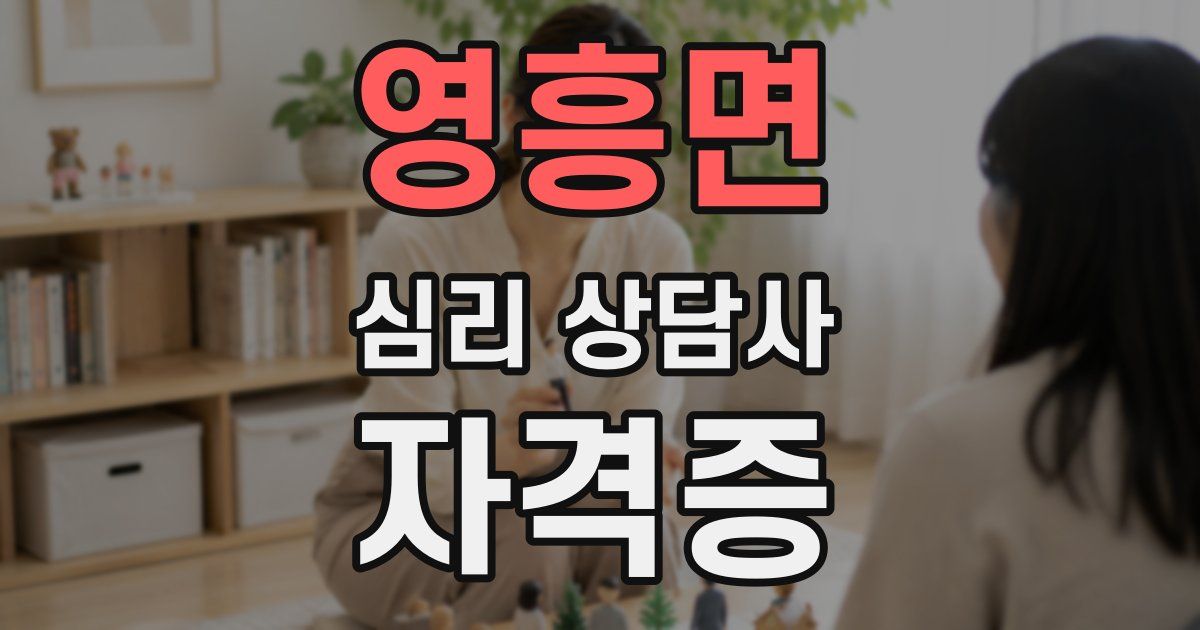 영흥면 심리 상담사 자격증