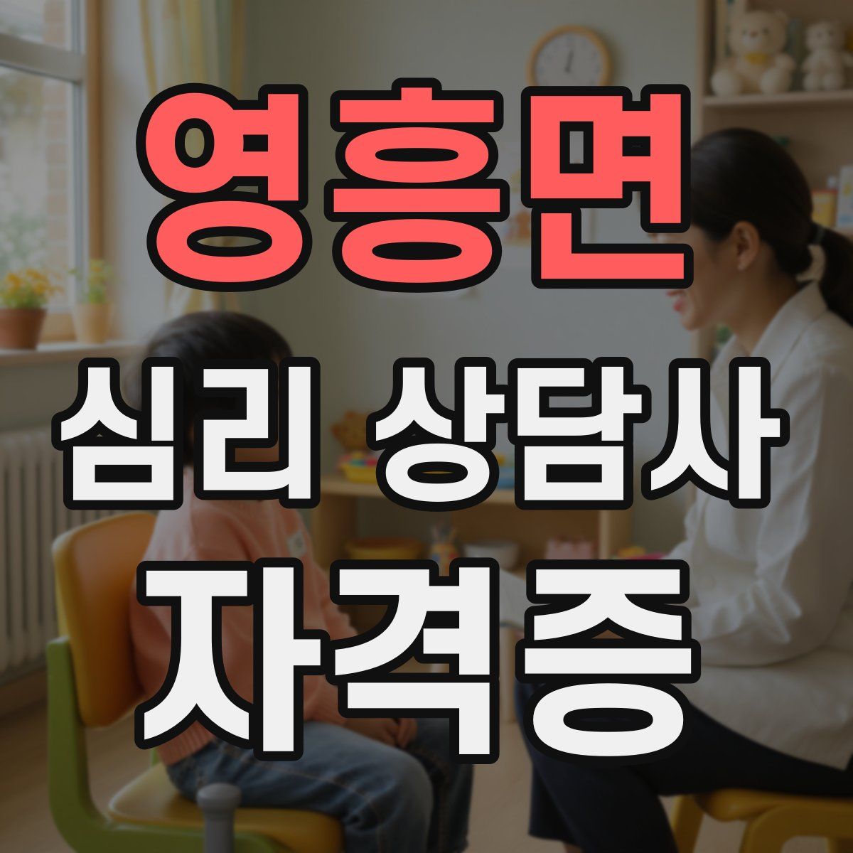 영흥면 심리 상담사 자격증