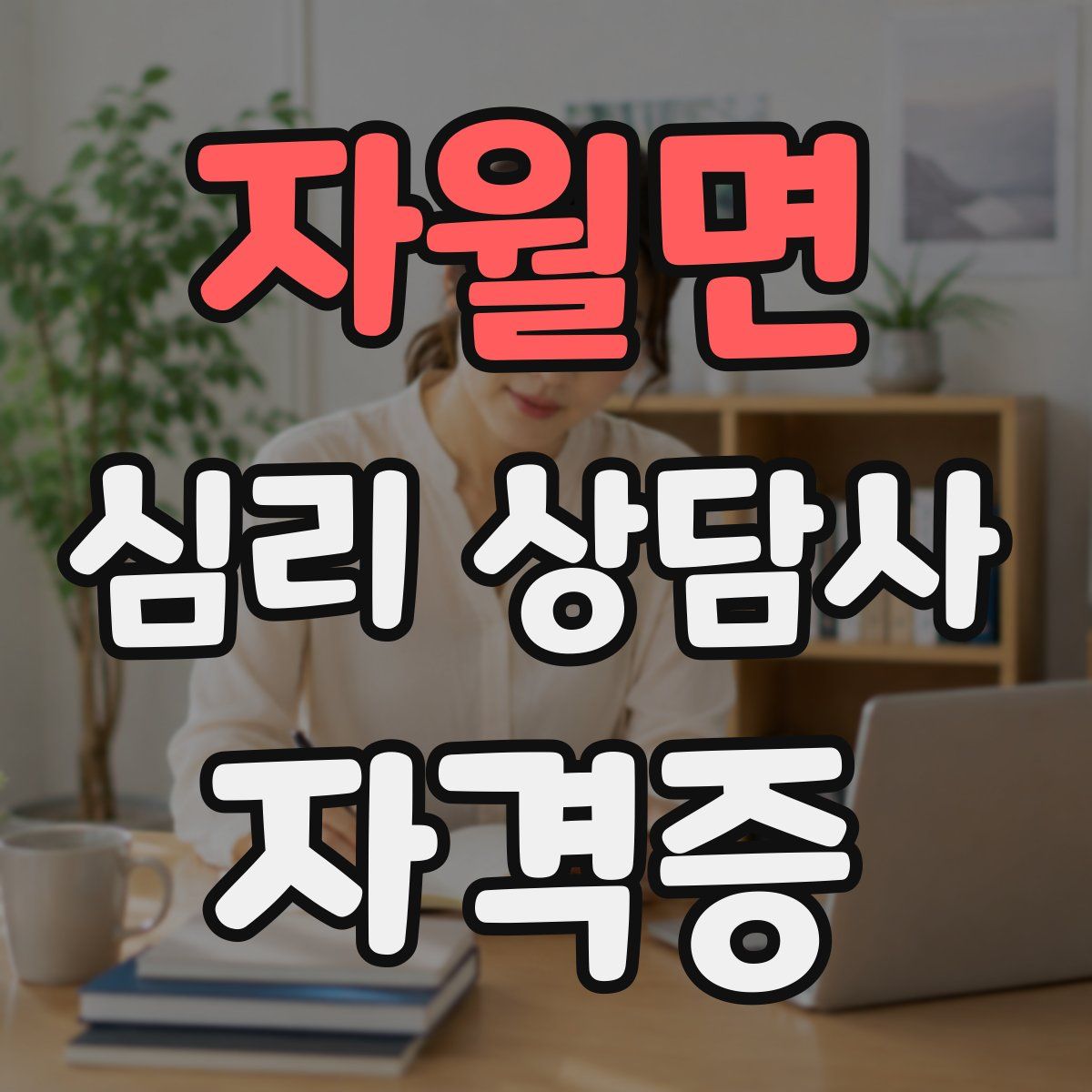 자월면 심리 상담사 자격증