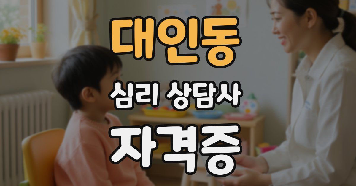 대인동 심리 상담사 자격증