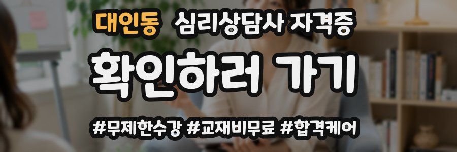 대인동 심리 상담사 자격증