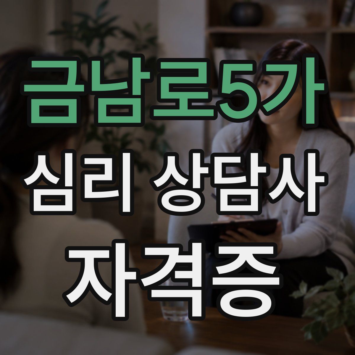 금남로5가 심리 상담사 자격증