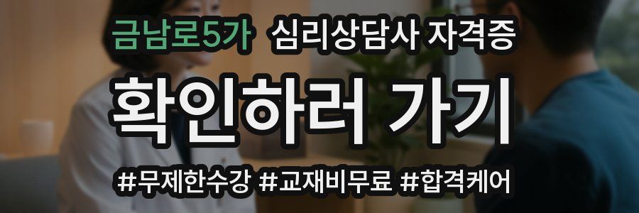 금남로5가 심리 상담사 자격증
