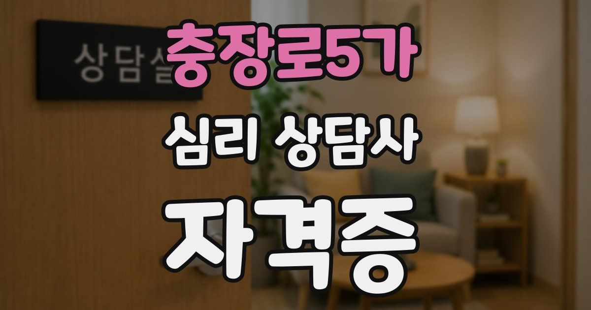 충장로5가 심리 상담사 자격증