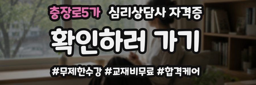 충장로5가 심리 상담사 자격증