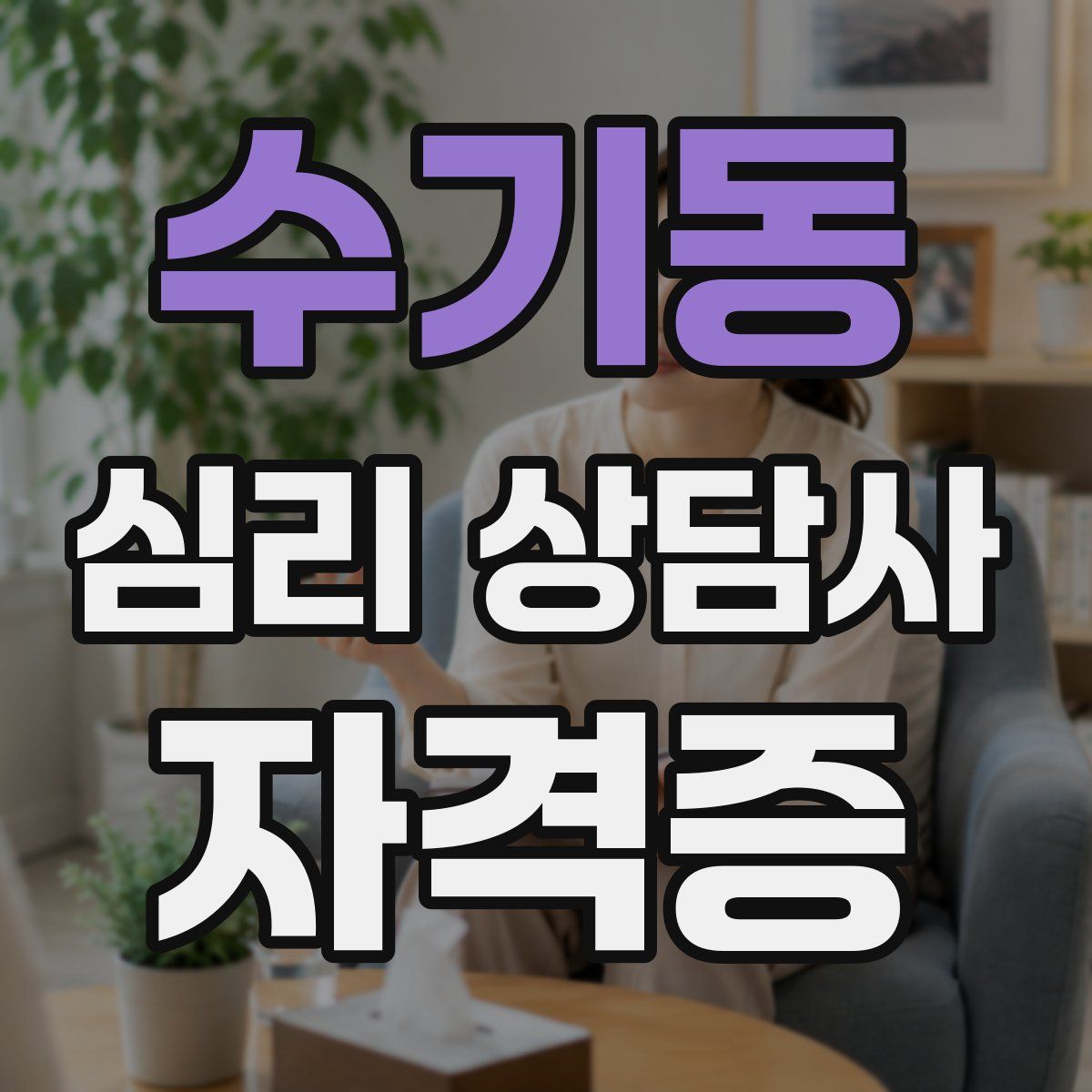 수기동 심리 상담사 자격증
