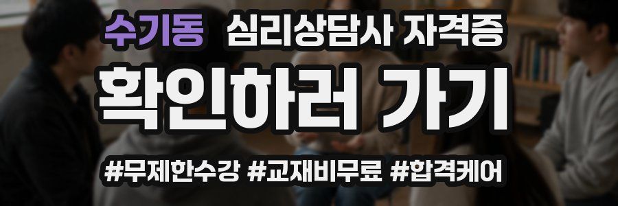 수기동 심리 상담사 자격증