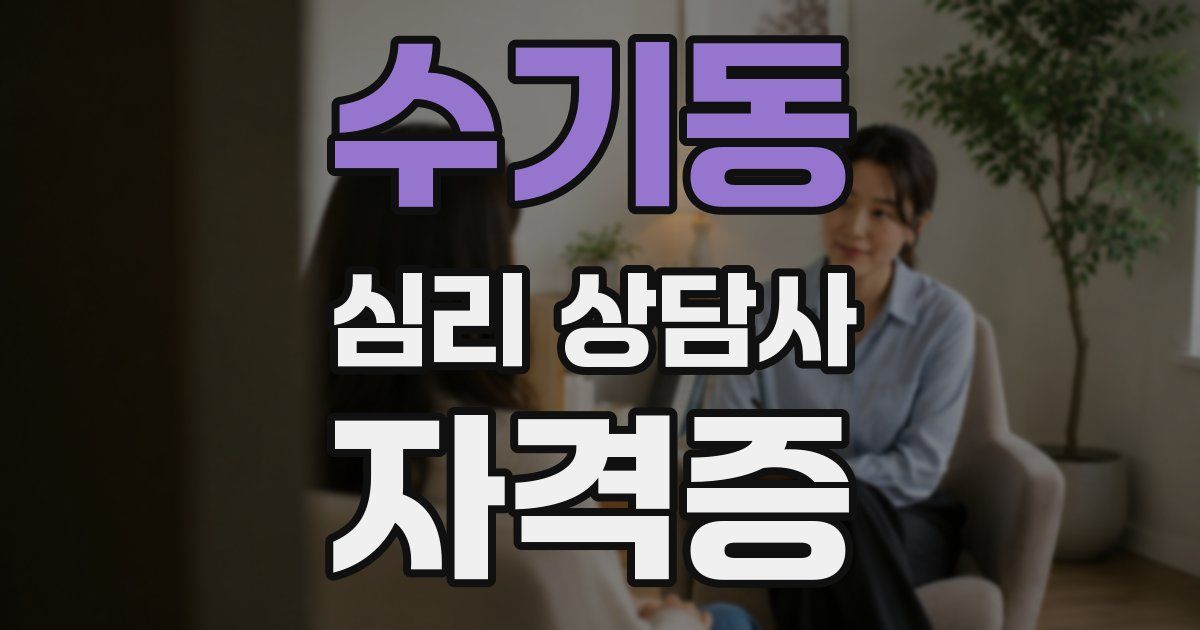 수기동 심리 상담사 자격증