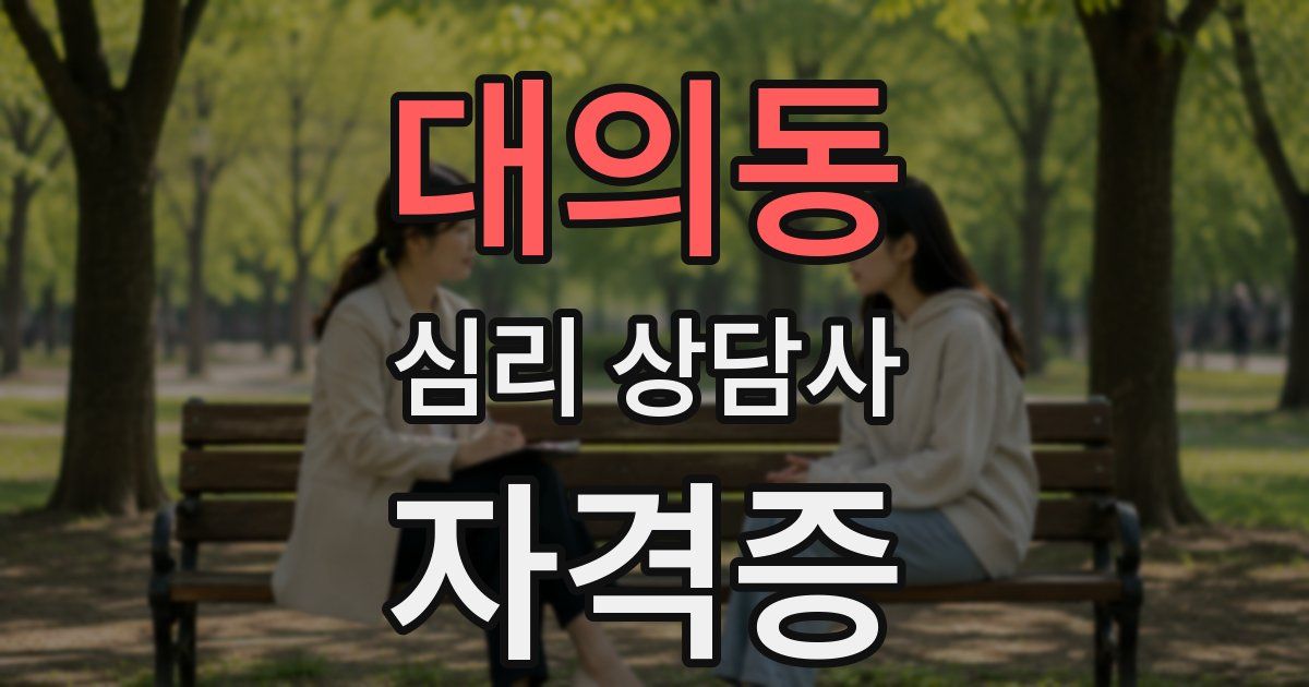 대의동 심리 상담사 자격증