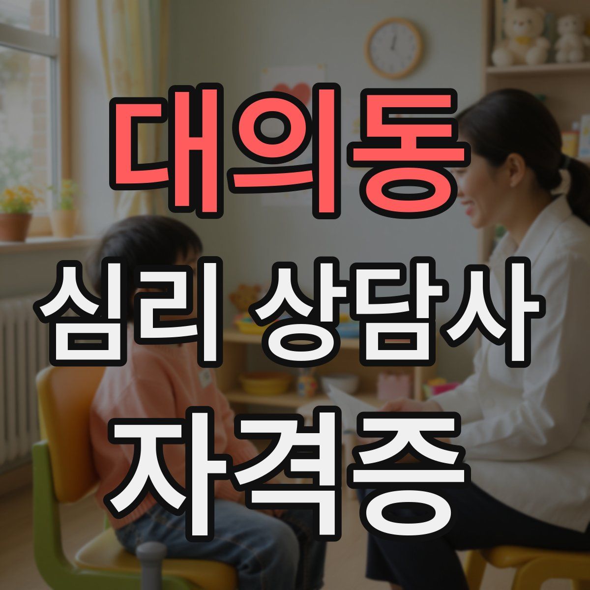 대의동 심리 상담사 자격증