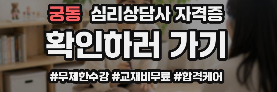 궁동 심리 상담사 자격증