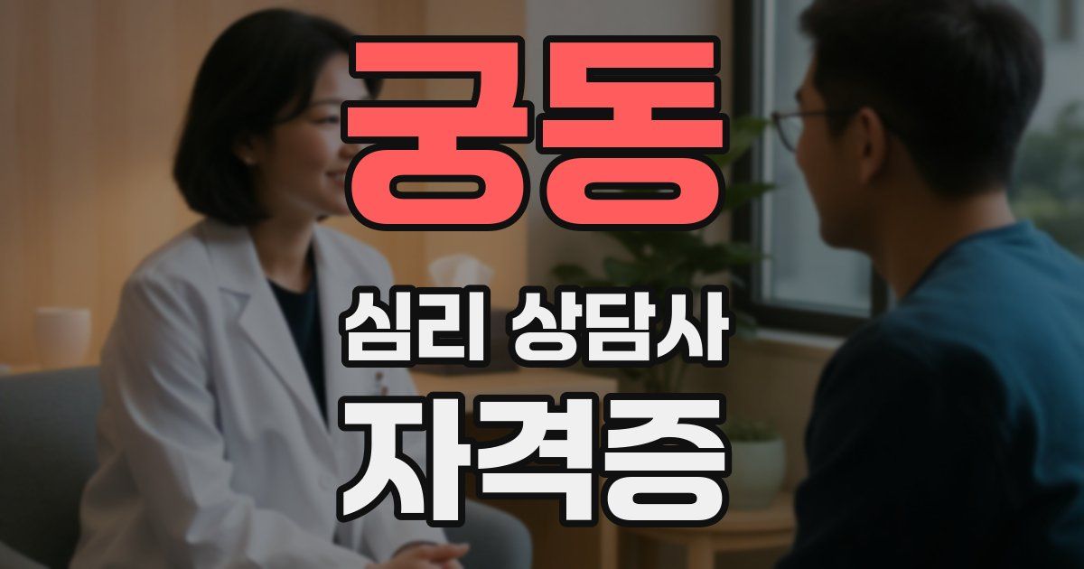 궁동 심리 상담사 자격증