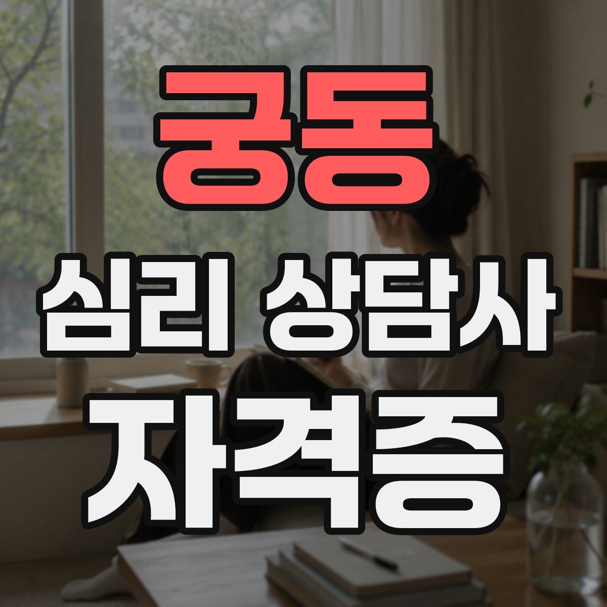 궁동 심리 상담사 자격증