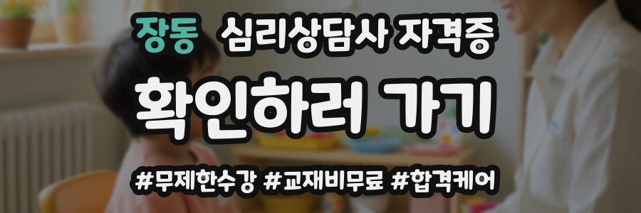 장동 심리 상담사 자격증