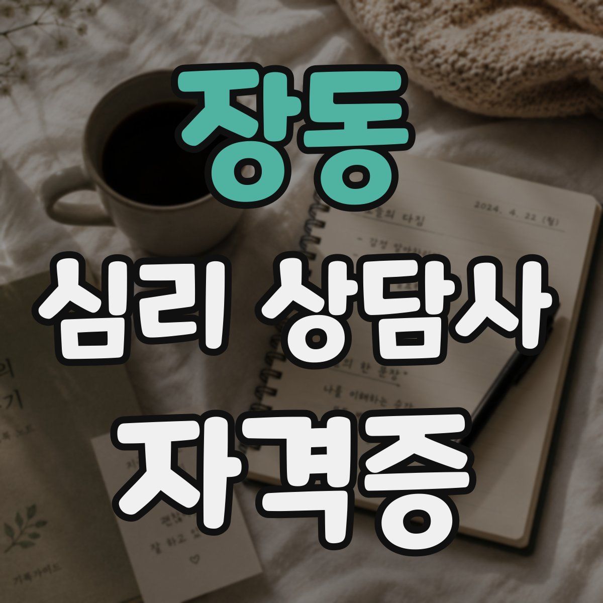 장동 심리 상담사 자격증