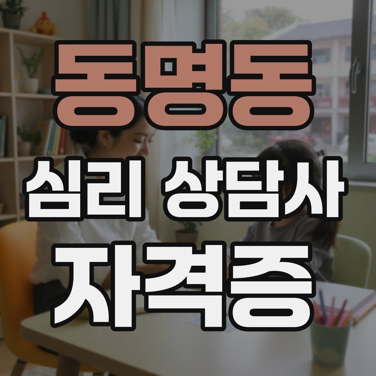 동명동 심리 상담사 자격증
