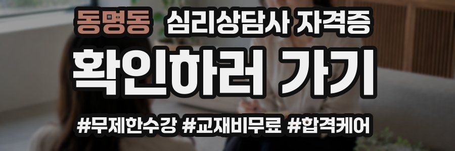 동명동 심리 상담사 자격증