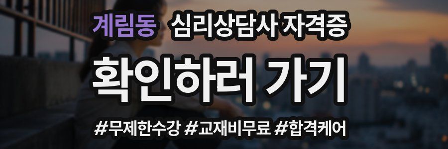 계림동 심리 상담사 자격증
