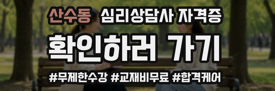 산수동 심리 상담사 자격증