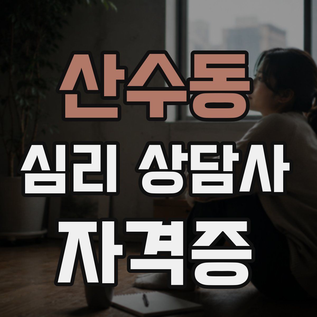 산수동 심리 상담사 자격증