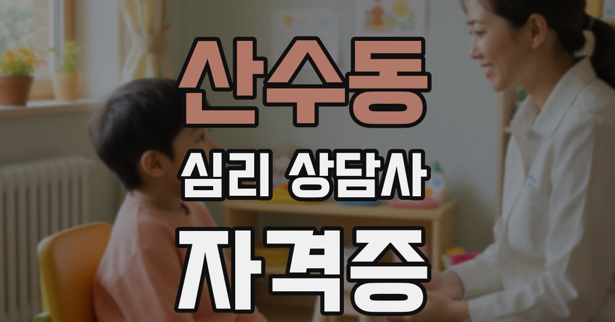 산수동 심리 상담사 자격증