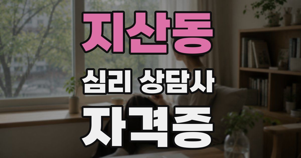 지산동 심리 상담사 자격증