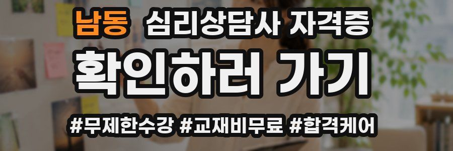 남동 심리 상담사 자격증