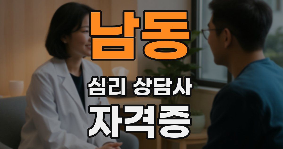 남동 심리 상담사 자격증