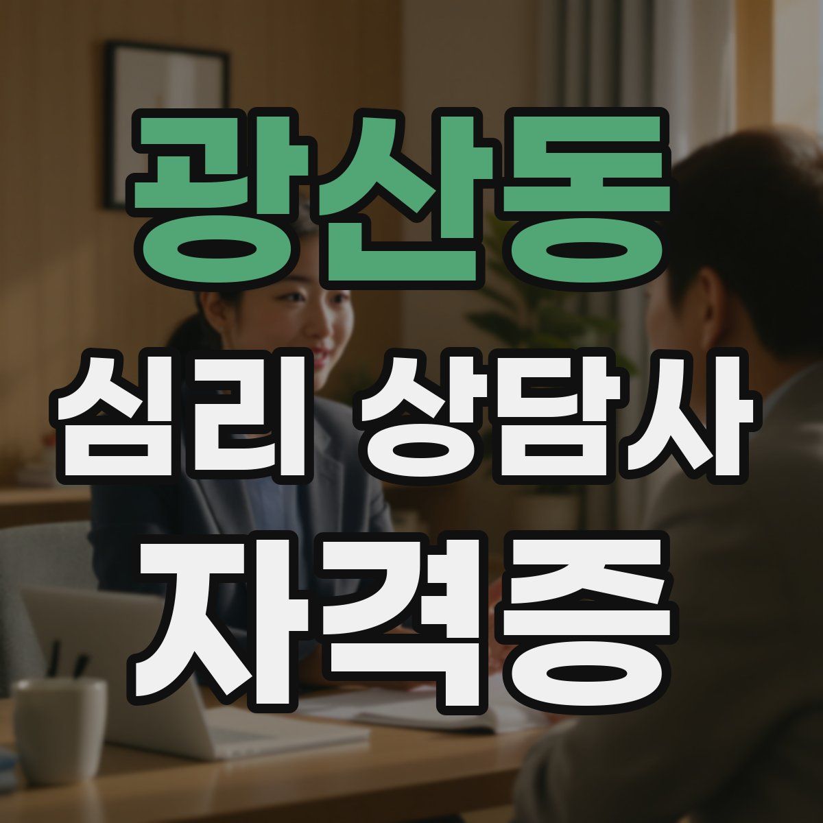 광산동 심리 상담사 자격증