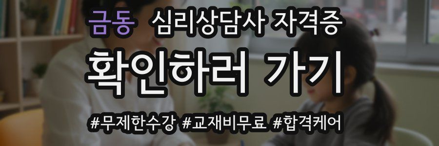 금동 심리 상담사 자격증