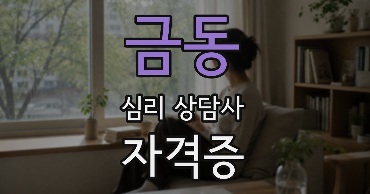 금동 심리 상담사 자격증