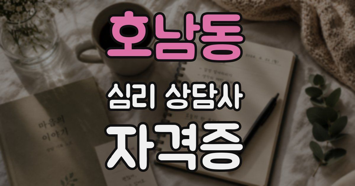 호남동 심리 상담사 자격증