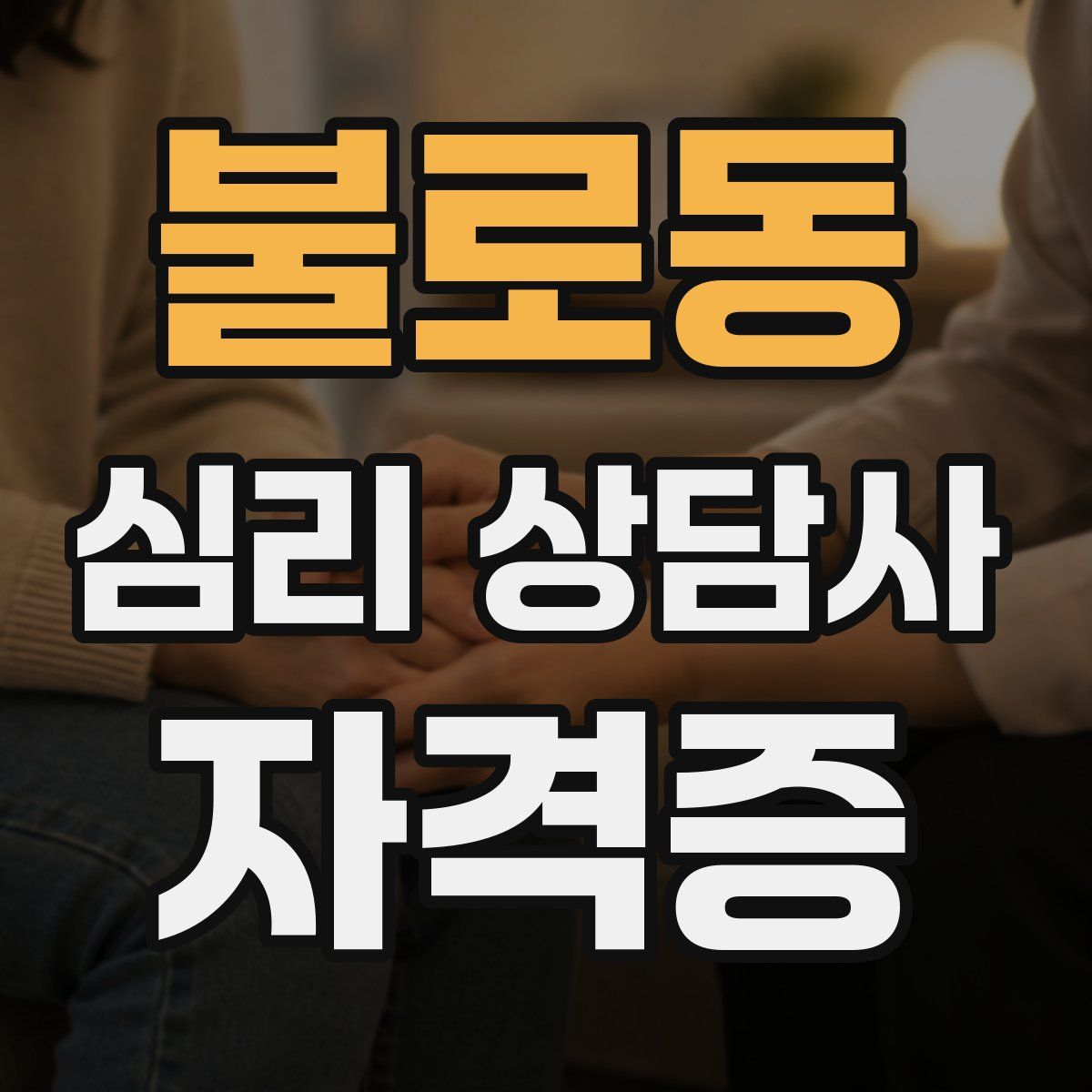 불로동 심리 상담사 자격증