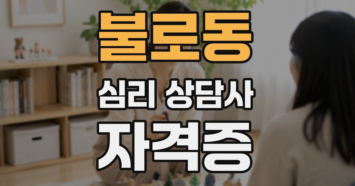 불로동 심리 상담사 자격증