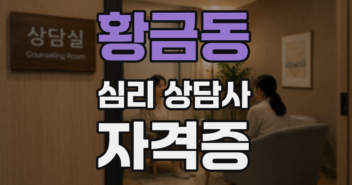 황금동 심리 상담사 자격증
