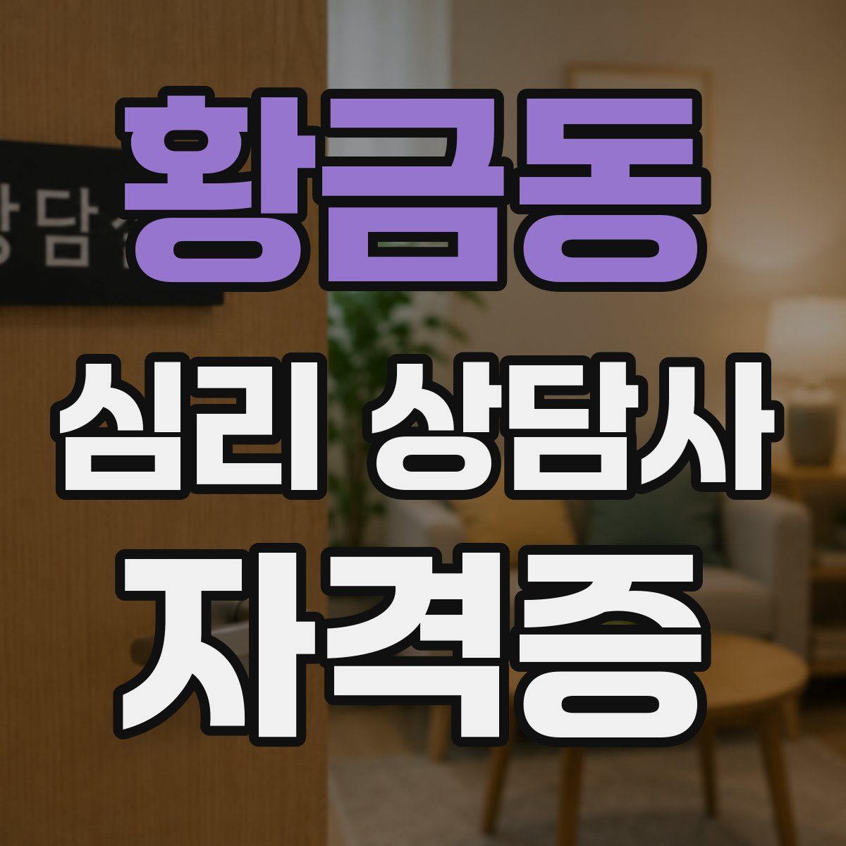 황금동 심리 상담사 자격증