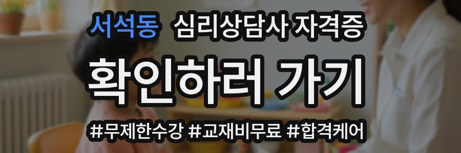 서석동 심리 상담사 자격증