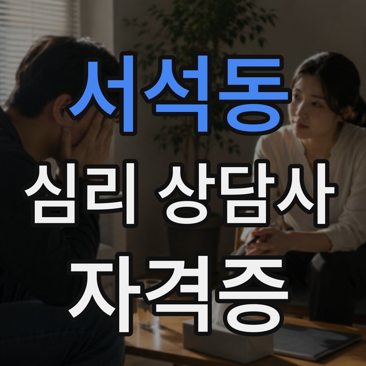 서석동 심리 상담사 자격증