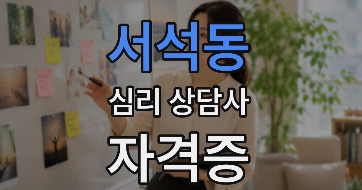 서석동 심리 상담사 자격증