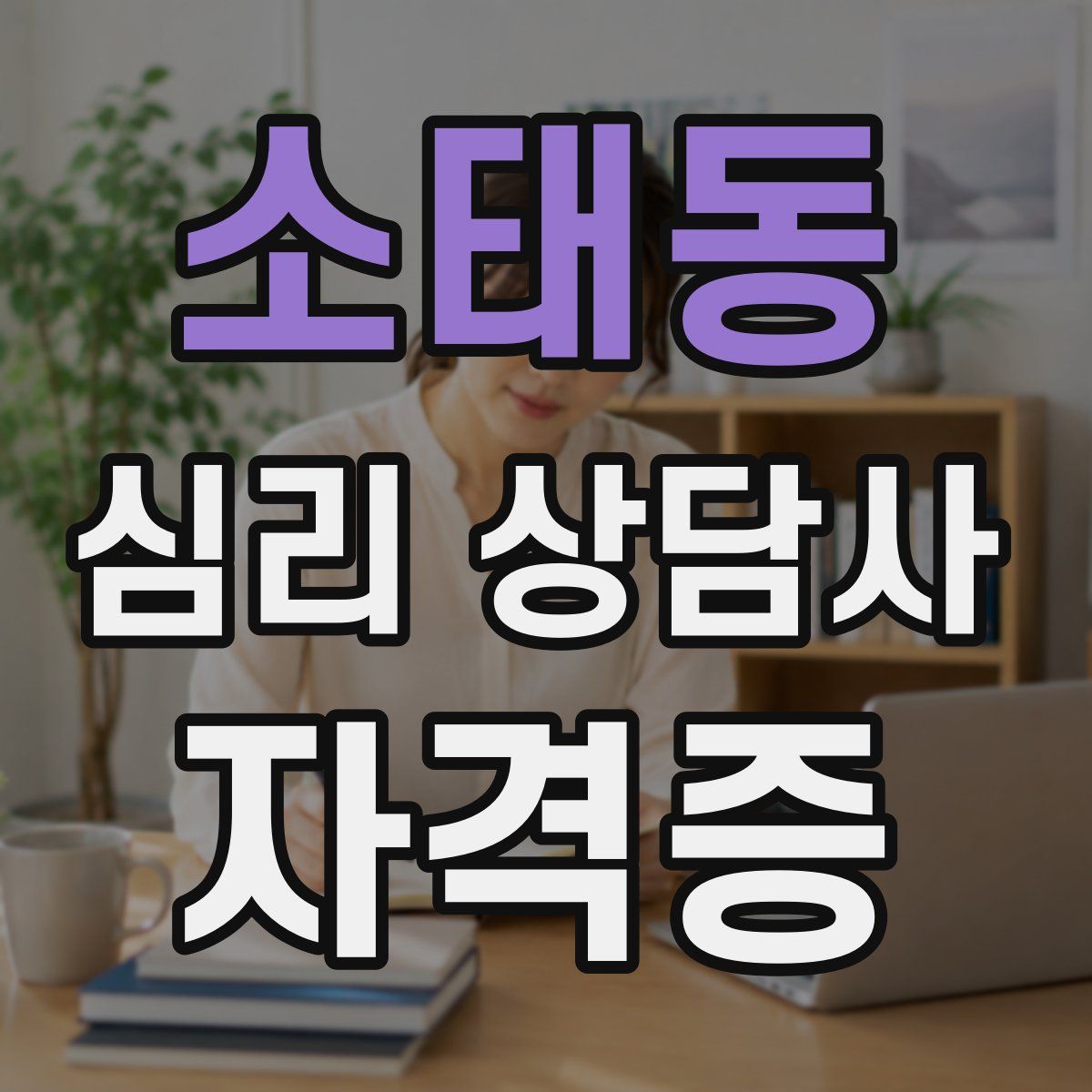소태동 심리 상담사 자격증