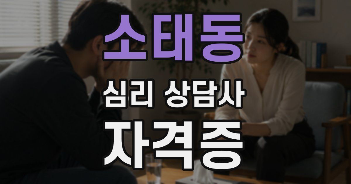 소태동 심리 상담사 자격증