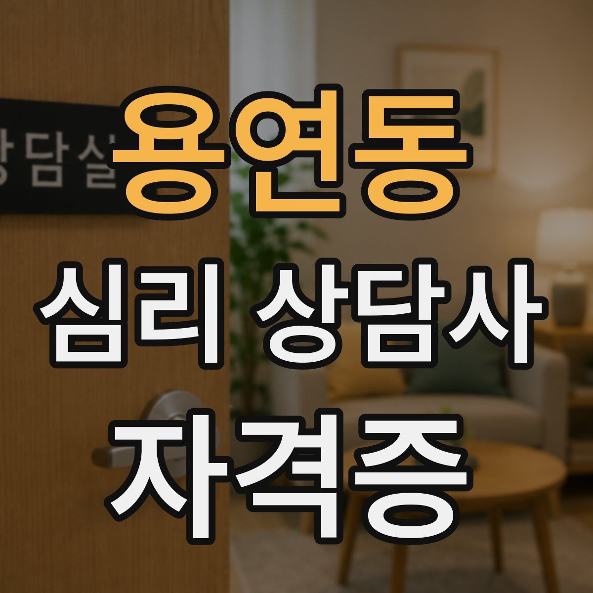 용연동 심리 상담사 자격증