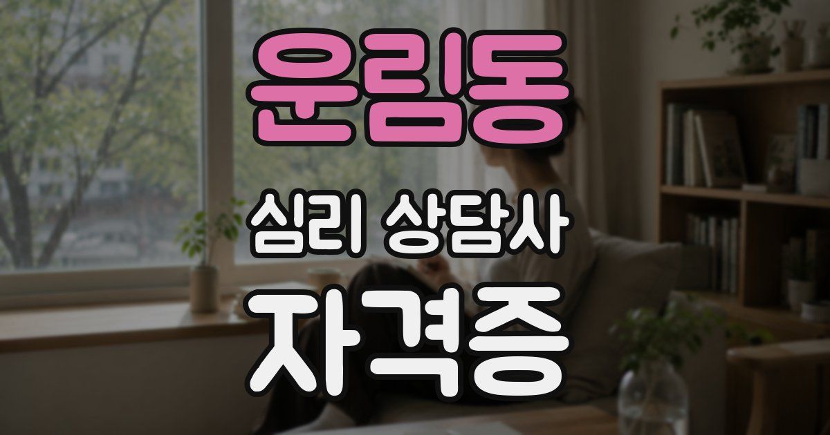 운림동 심리 상담사 자격증